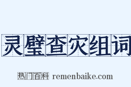 灵璧查灾组词是什么意思的图片